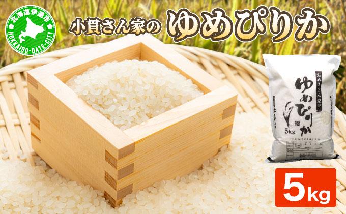◆R7年産◆ JGAP認証【おぬきさん家のゆめぴりか】5kg ≪北海道伊達産≫ maru-002 5kg