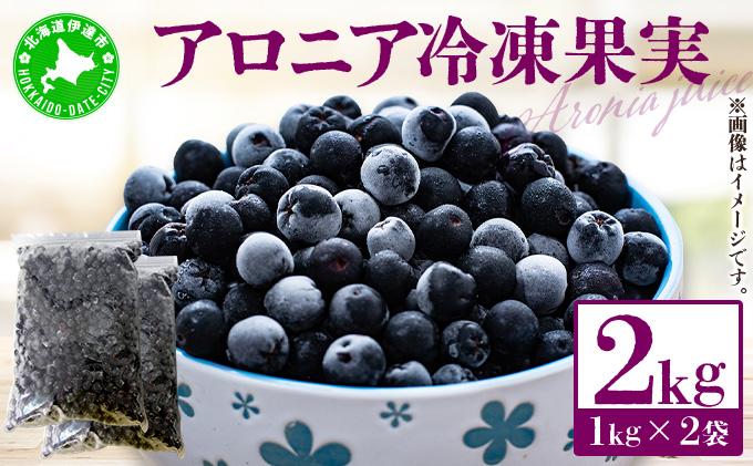 北海道伊達大滝産アロニア冷凍果実（加工用）