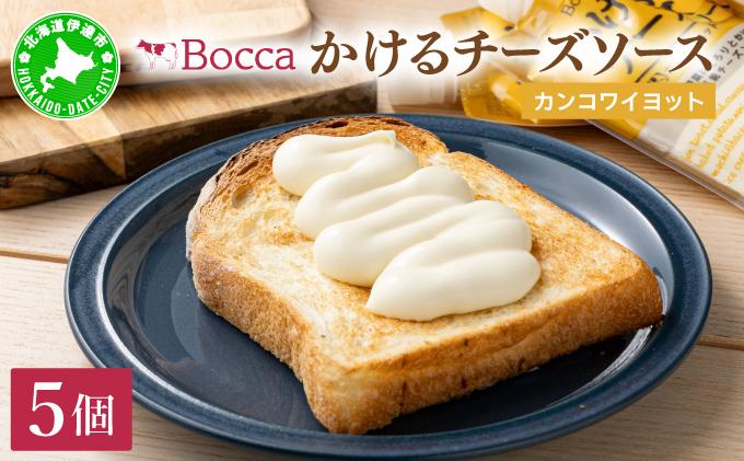 北海道 牧家 Bocca かける チーズ ソース カンコワイヨット 5個 セット 5個