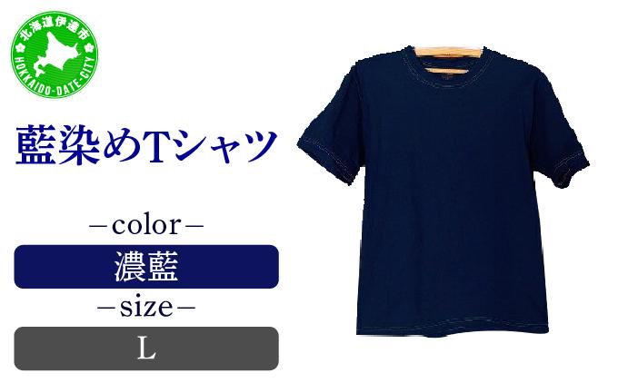 [5525-7054]0619藍染めTシャツ（濃藍）L Lサイズ