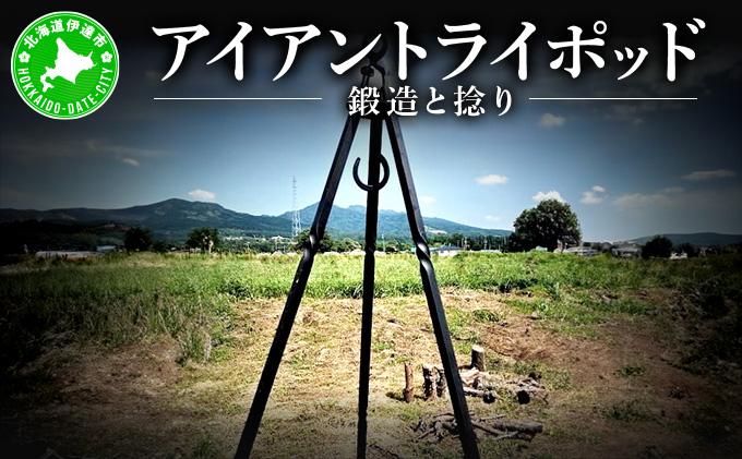 【 Kokopelli Iron 】鍛造と捻り ー アイアントライポッド ー 北海道 伊達市 アウトドア キャンプ 焚き火