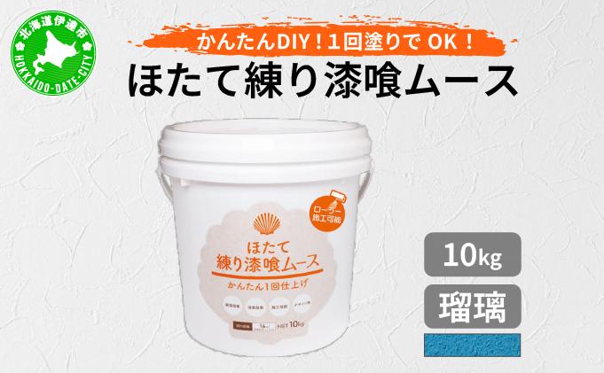 ほたて練り漆喰ムース　瑠璃10kg　imk-012 瑠璃 10kg