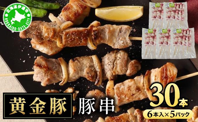 北海道 伊達 黄金豚 豚串 6本入×5パック（計30本）小分け 焼肉 BBQ お花見 キャンプ お肉 豚肉