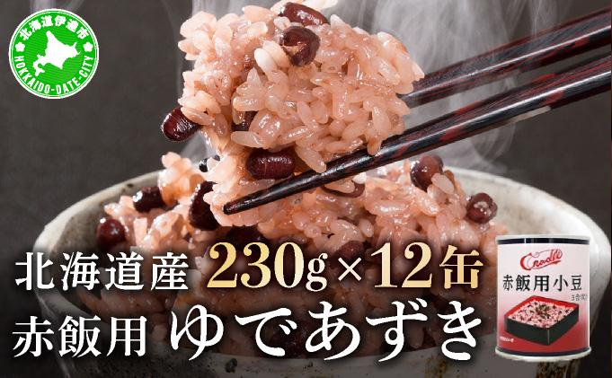 北海道 赤飯用 ゆであずき 230g 12缶 小豆 あずき アズキ 豆 赤飯 お赤飯 北海道産 缶 缶詰 缶詰め 和風 おかず 米 デザート スイーツ 保存 備蓄 常備 お祝い 記念 プレゼント ギフト 贈答 お取り寄せ 送料無料 クレードル興農 伊達市