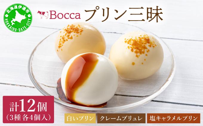 北海道 牧家 Bocca プリン三昧 3種 各4個入 計12個 食べ比べ 白いプリン クレームブリュレ 塩キャラメル プリン スイーツ なめらか ミルク カラメル ギフト  送料無料