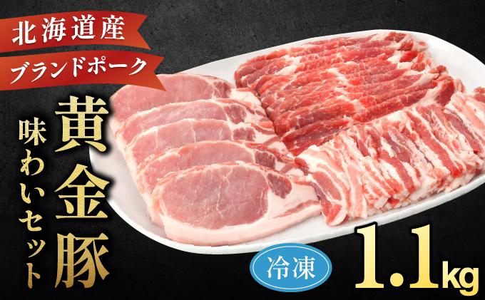 伊達産 黄金豚 味わいセット 約1.1kg 【冷凍便】