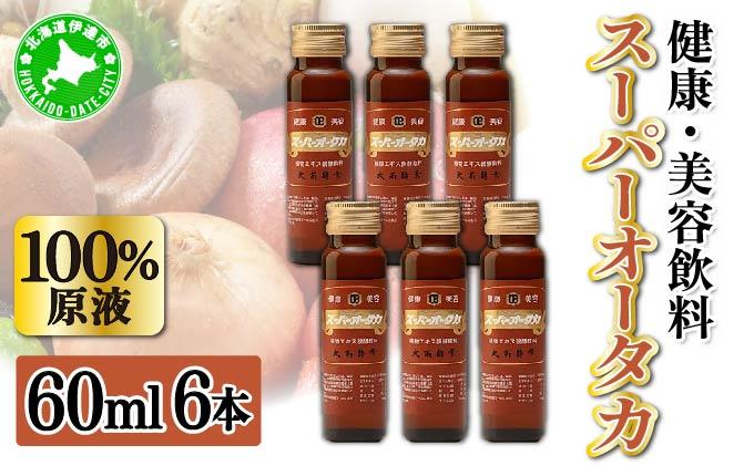 ＜大高酵素＞スーパーオータカ 60ml×6本セット 大高酵素 健康 飲料 原液 植物エキス醗酵飲料 美容 栄養 野菜 北海道 果物 植物 酵素 ファスティング 腸内環境 特許 保存 非常食 代用食 ダイエット 置き換え 送料無料 伊達市
