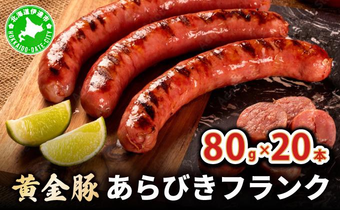 伊達産黄金豚あらびきフランク80g×20本セット