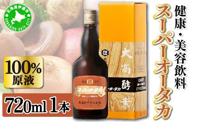 スーパーオータカ 720ml 大高酵素 健康 飲料 原液 植物エキス醗酵飲料 美容 栄養 野菜 北海道 果物 植物 植物エキス 酵素 熟成 ファスティング 食生活改善 腸内環境 健康志向 特許 保存 非常食 代用食 ダイエット 置き換え 送料無料 伊達市