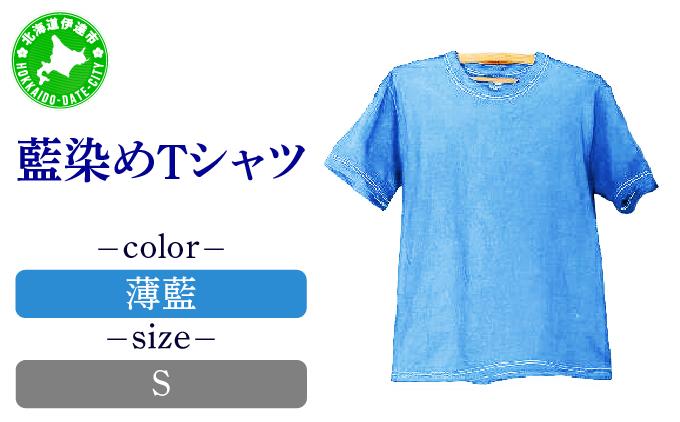 [5525-7042]0617藍染めTシャツ（薄藍）S Sサイズ