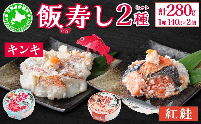北海道 キンキ 紅鮭 いずし 2種 140g×各1 計280g 飯寿し 郷土料理 鮭 サケ 発酵 熟成 伝統 魚 贈り物 贈答 ギフト お祝い おつまみ 冷凍 中井英策商店 送料無料