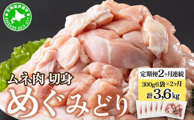 北海道産 定期便 2ヵ月 連続 2回 めぐみどり むね 切身 300g 6袋×2ヶ月 計3.6kg 鶏むね 鶏ムネ むね ムネ 鶏肉 チキン 銘柄鶏 肉 冷凍 小分け 便利 時短 唐揚 焼鳥 鍋 ソテー プライフーズ 送料無料 伊達