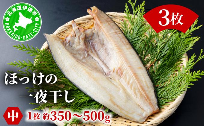ほっけの一夜干し(中)3枚 3枚
