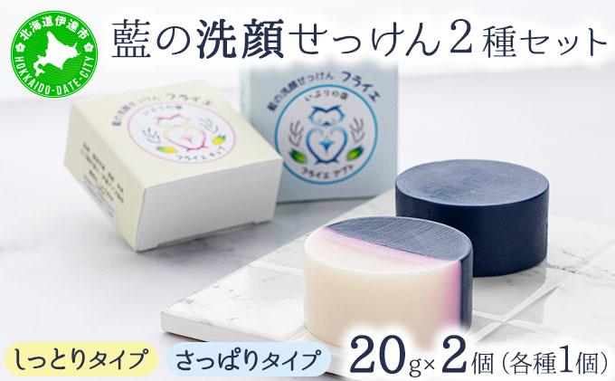 藍の洗顔 せっけん 2種セット しっとり さっぱり タイプ  小 20g 各1個ずつ トドマツ ラベンダー 精油 ブレンド