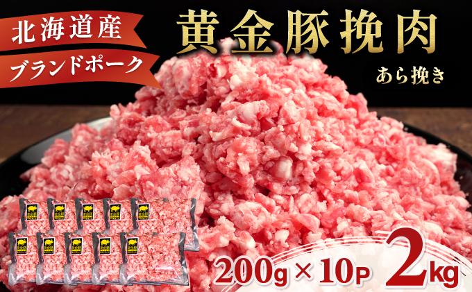 ＜黄金豚＞ブランドポーク 北海道 豚ひき肉 あら挽き 200g 10パック 計2kg | 伊達産 黄金豚 三元豚 ミンチ 挽肉 お肉 小分け ハンバーグ 餃子 カレー 大矢 オオヤミート 冷凍 送料無料 あら挽き(2kg)