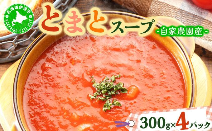 新鮮野菜の「とまとスープ～七変化～」1.2kg 【農福連携】