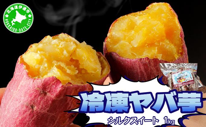 【2026年3月以降配送】焼き芋 冷凍 ヤバ芋（シルクスイート）500g×2 計1kg 500g×2 計1kg/シルクスイート