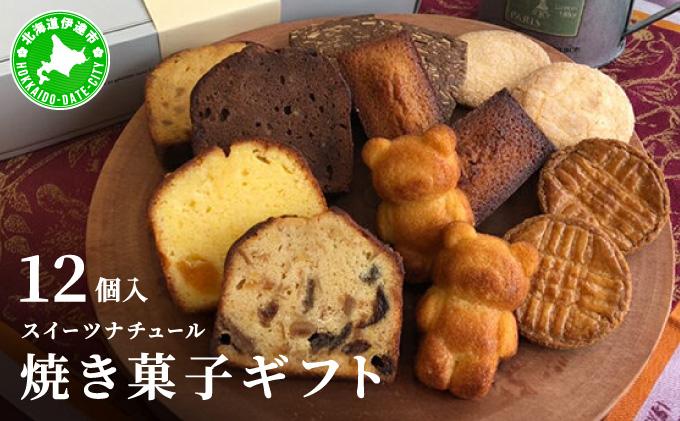 スイーツナチュール 焼き菓子ギフト12個入り