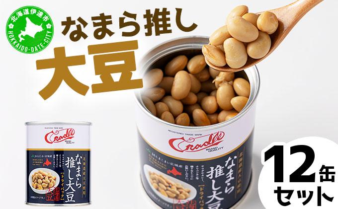 [5525-1207]なまら推し大豆 12缶 大豆のドライパック 缶 北海道産 苫小牧 広域 缶詰 長期保存可 常温 非常食
