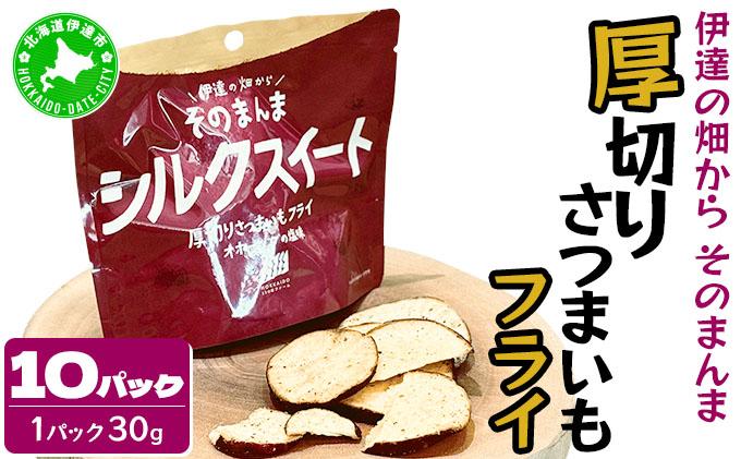 伊達の畑から そのまんま シルクスイート 厚切りさつまいもフライ １０パックセット【upd-003】 １０パック