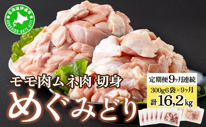 定期便 9カ月 連続 9回 北海道産 めぐみどり もも むね 各1.8kg 切身 モモ 鶏もも 鶏モモ ムネ 鶏むね 鶏ムネ 鶏肉 チキン 銘柄鶏 肉 冷凍 小分け 便利 時短 唐揚 焼鳥 鍋 ソテー プライフーズ 送料無料