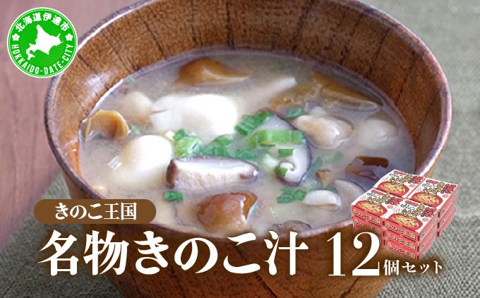 北海道伊達【きのこ王国】名物きのこ汁12個セット