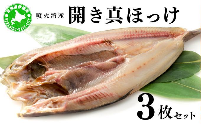 噴火湾産 開き真ほっけ 3枚セット 北海道 伊達市