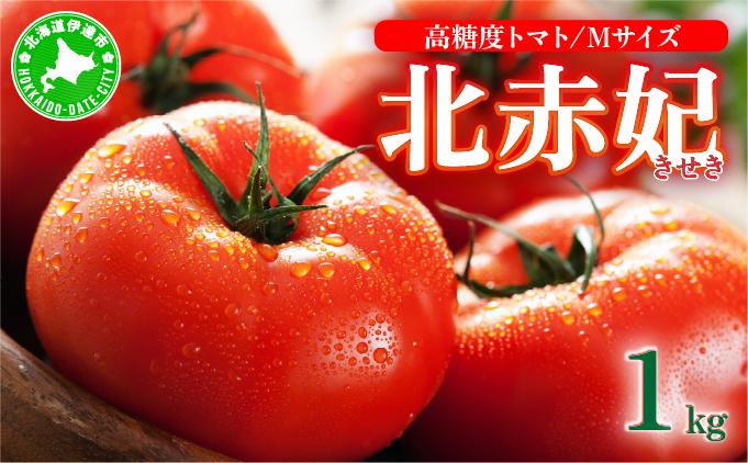 【2026年 発送 】 先行予約 北海道 伊達市 高糖度 トマト 北赤妃 きせき 約1kg  1箱 Mサイズ とまと 新鮮 ジューシー 産地直送 約1kg 1箱 Mサイズ