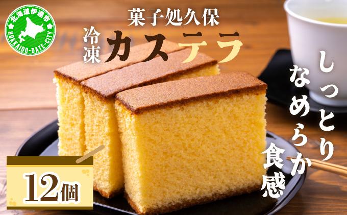菓子処久保 冷凍 カステラ 12個　個包装 12個