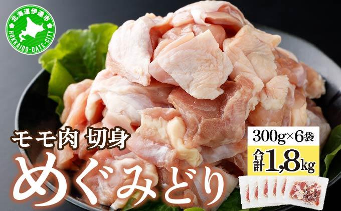 北海道産 めぐみどり モモ 切身 300g 6袋 計1.8kg 国産 鶏もも 鶏モモ もも 鶏肉 チキン 銘柄鶏 肉 冷凍 小分け 便利 時短 唐揚 焼鳥 鍋 ソテー プライフーズ こだわり 送料無料 北海道 伊達市