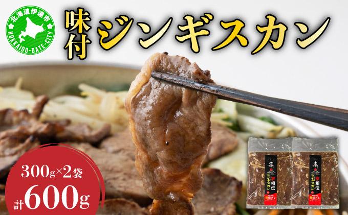 北海道 伊達 ヒラオカ 味付 ジンギスカン 300g × 2袋 600g ラム 羊肉 焼肉 お肉 BBQ