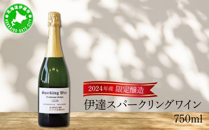 [kjs-001] 北海道 伊達スパークリングワイン 750ml 1本 2024年産 限定醸造 スパークリングワイン ワイン 葡萄 ぶどう ブドウ 醸造 ヴィンテージ 白ワイン お酒 酒 アルコール 発泡酒 シャルドネ ピノ・ノワール 晩酌