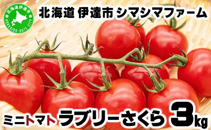 【 2026年発送 】先行予約 北海道 伊達市 ミニトマト ラブリーさくら 3kg 【オンライン決済限定】55250961