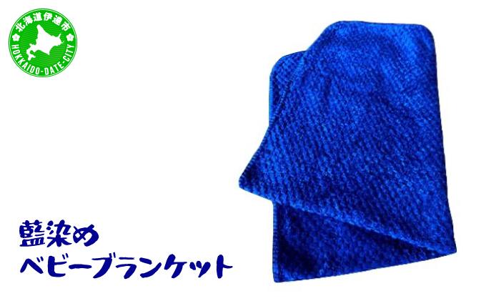 藍染めのベビーブランケット