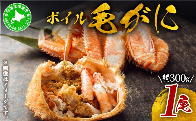 北海道 噴火湾産 冷凍 ボイル 毛がに 約300g×1尾 約300g×1尾