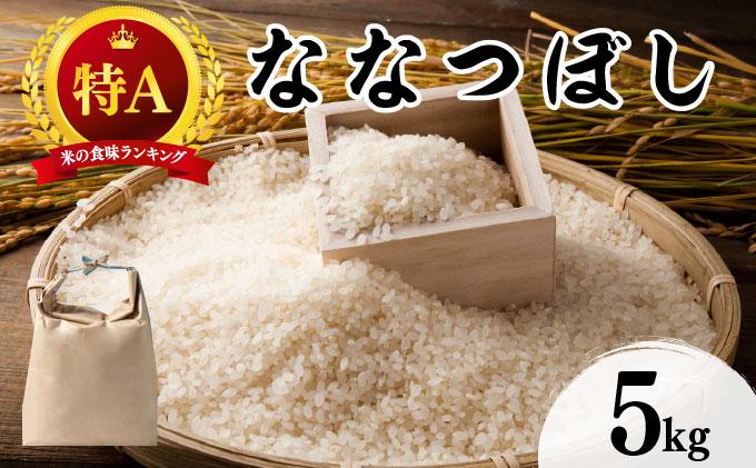 令和7年産 北海道 ななつぼし  5kg【khn-003】 精米 特A 白米 お米 米 道産米 ブランド米 ご飯 もちもち 産地直送 農園直送 人気 お取り寄せ 贈り物 備蓄 栗橋農園 送料無料 精米 5kg