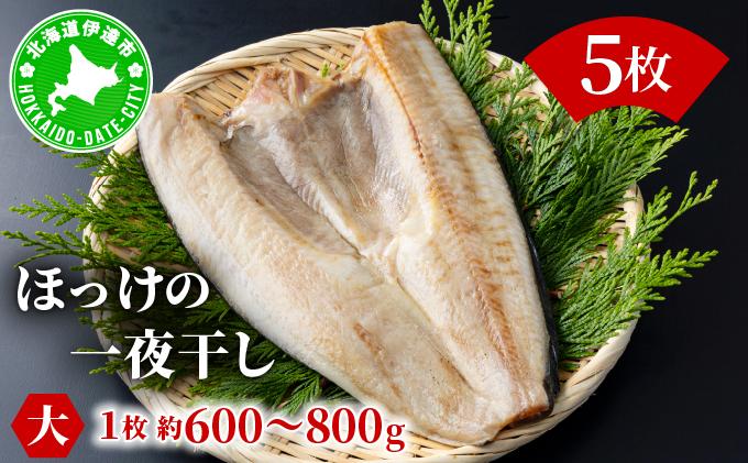 ほっけの一夜干し(大)5枚 5枚