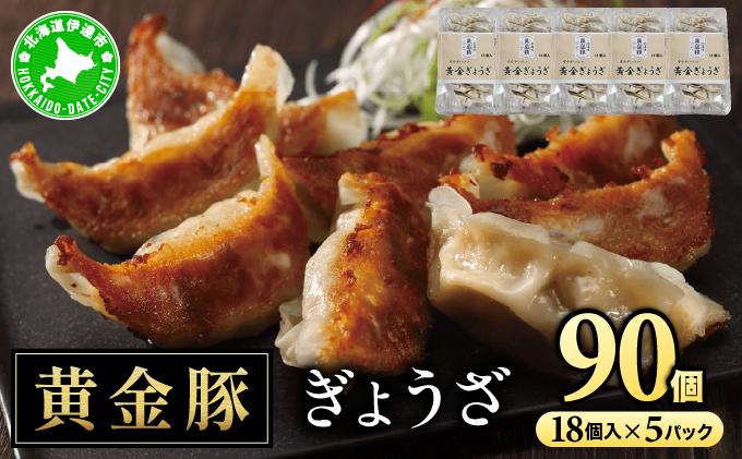 北海道 伊達 黄金豚 キャベツ の シャキシャキ 黄金 ぎょうざ 18個入×5パック（計90個） 餃子 小分け お肉 豚肉
