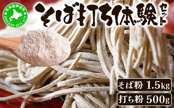 そば打ち体験セット 北海道産 そば粉1.5kg  打ち粉500g