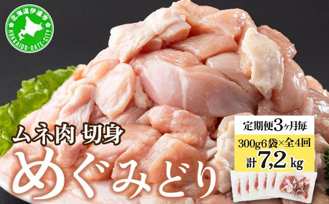 定期便 3ヵ月毎 全4回 北海道産 めぐみどり むね 切身 300g 6袋 各1.8kg 鶏むね 鶏ムネ むね ムネ 鶏肉 チキン 銘柄鶏 肉 冷凍 小分け 便利 時短 唐揚 焼鳥 鍋 ソテー プライフーズ 送料無料 伊達