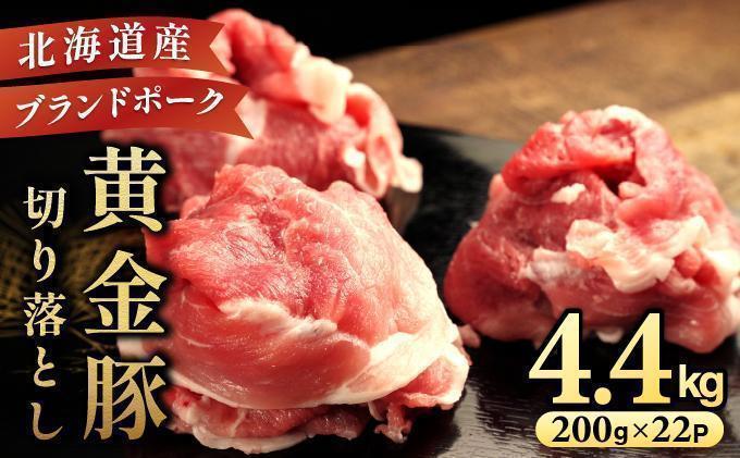 ＜6月発送＞伊達 黄金豚 のジューシーな 切り落とし 肉  4.4kg【200g×22パック】三元豚  豚肉 ぶた肉 小間切れ スライス 小分け 冷凍 ooy-001-2606 ＜6月発送＞4.4kg(200g×22Ｐ)