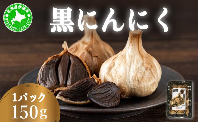 黒 にんにく 150g 北海道 伊達 熟成 自然食品 150g(1パック)