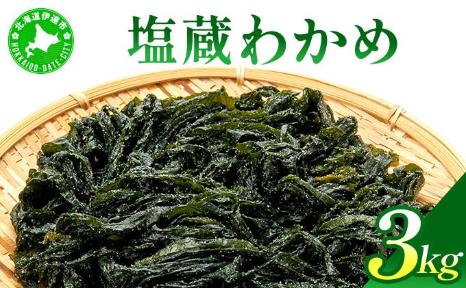 塩蔵ワカメ 3kg【ysk-005】わかめ ワカメ 海藻 海産物 おにぎり 味噌汁 うどん そば 小分け 国産 伊達産 3kg