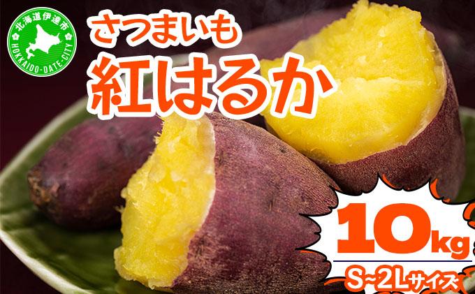 《高糖度》さつまいも 紅はるか 10kg 【産地直送】熟成 高糖度 サツマイモ 芋 甘い スイートヤバ芋 産地直送 北海道 伊達市 10kg
