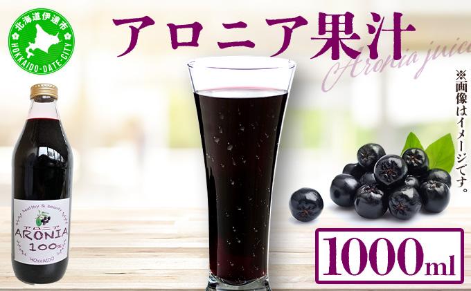 北海道 アロニア果汁 1000ml 1本 伊達大滝産 アロニア 果汁 ジュース ソース スムージー ジャム 果実飲料 飲料 飲み物 フルーツ おやつ デザート 土産 贈答用 ギフト プレゼント お取り寄せ 送料無料