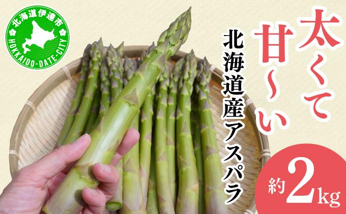 【2026年先行予約】太くてあまーい 北海道産 春芽 アスパラ (約2kg／LL中心＋3L・L混合) 先行予約 新鮮 採れたて直送 旬 野菜 あすぱら 農家直送 北海道 2kg