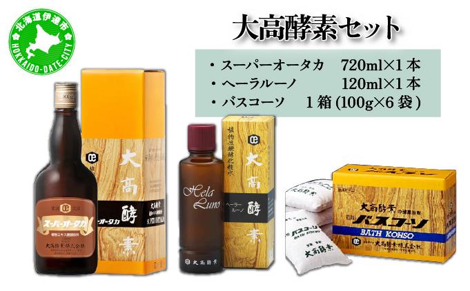 大高酵素セット