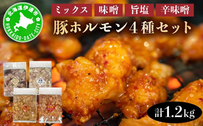 特製 豚 ホルモン 4種 セット 1.2kg ミックス 味噌 旨塩 辛味噌 詰合せ 食べ比べ ヒラオカジンギスカン