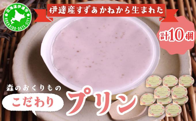 北海道産 ストロベリー ミルク プリン 10個 森のおくりもの プリン いちご イチゴ 苺 ストロベリー 牧家 Bocca だて牛乳 ミルク 牛乳 すずあかね お菓子 おやつ スイーツ デザート いちごみるく 規格外 常温 送料無料 10個入り
