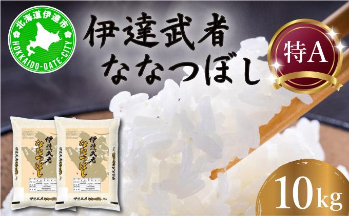 R7年産  伊達武者ななつぼし10kg ( 5kg × 2袋 ) 精米 お米 ごはん 北海道米